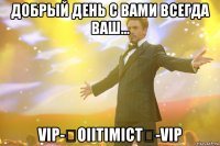 добрый день с вами всегда ваш... vip-★oiitimict★-vip