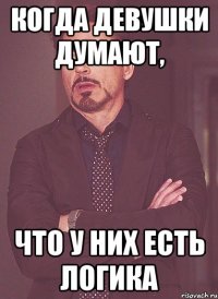 когда девушки думают, что у них есть логика