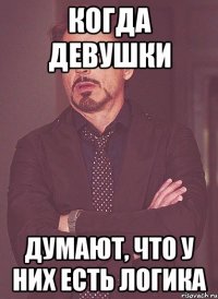 когда девушки думают, что у них есть логика