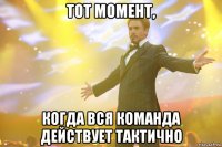 тот момент, когда вся команда действует тактично