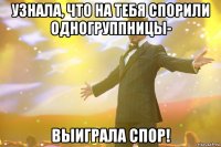 узнала, что на тебя спорили одногруппницы- выиграла спор!