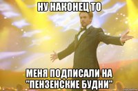 ну наконец то меня подписали на "пензенские будни"