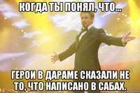 когда ты понял, что... герои в дараме сказали не то, что написано в сабах.