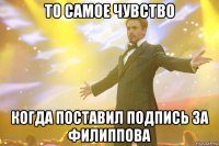 то самое чувство когда поставил подпись за филиппова