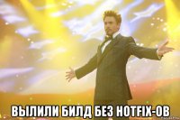  вылили билд без hotfix-ов