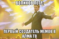 воликов петр: первый создатель мемов в алма тв