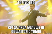 то чуство когда лиза больше не общается с тобой