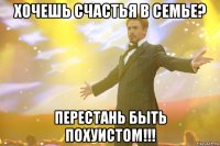 хочешь счастья в семье? перестань быть похуистом!!!