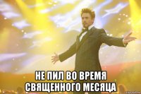  не пил во время священного месяца