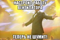 настроил работу вентилятора теперь не шумит!