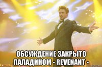  обсуждение закрыто паладином - revenant -