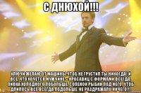 с днюхой!!! ключи желаю от машины,чтоб не грустил ты никогда! и все, что хочется мужчине – красавиц с формами всегда, пивка холодного побольше, соленой рыбки под него, чтоб длилось все всегда подольше, не раздражало ничего!!!