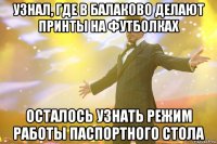 узнал, где в балаково делают принты на футболках осталось узнать режим работы паспортного стола