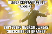 импортировал excel в access виртуозно обойдя ошибку "subscribe out of range"