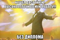 нашел достойную, высокооплачиваемую работу!!! без диплома