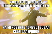 узнал, что поступил на программиста в престижный вуз на мгновение почувствовал себя балериной