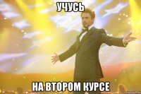 учусь на втором курсе