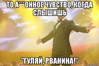 то а***онное чувство, когда слышишь "гуляй, рванина!"