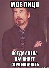 мое лицо когда алена начинает скромничать