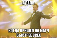 адель когда пришел на матч быстрее всех