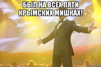 был на всех пяти крымских мишках! 