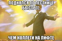 поднялся по лестнице быстрее, чем коллеги на лифте