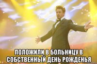  положили в больницу в собственный день рожденья