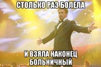 столько раз болела и взяла наконец больничный
