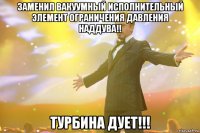 заменил вакуумный исполнительный элемент ограничения давления наддува!! турбина дует!!!