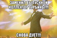 заменил выпускной коллектор турбины!!! снова дует!!!
