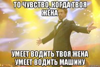 то чувство, когда твоя жена умеет водить твоя жена умеет водить машину