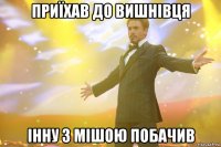 приїхав до вишнівця інну з мішою побачив