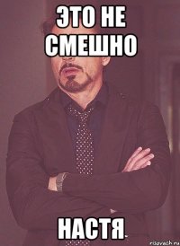 это не смешно настя