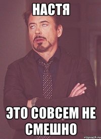 настя это совсем не смешно