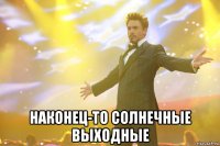  наконец-то солнечные выходные