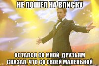 не пошел на вписку остался со мной, друзьям сказал, что со своей маленькой
