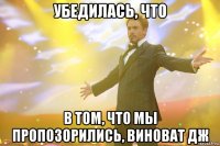 убедилась, что в том, что мы пропозорились, виноват дж