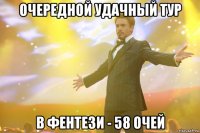 очередной удачный тур в фентези - 58 очей