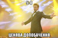 5-0 ценява допобачення