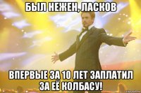 был нежен, ласков впервые за 10 лет заплатил за её колбасу!