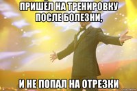 пришёл на тренировку после болезни, и не попал на отрезки