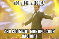 тот день, когда аня сообщит мне про свой паспорт