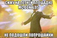 сижу на летней площадке mc.donalds не подошли попрошайки
