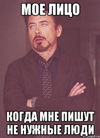 мое лицо когда мне пишут не нужные люди