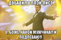 добавил в плэй-лист о, боже, какой мужчина!! и подпеваю!!