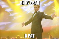 вику ебал в рат