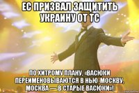 ес призвал защитить украину от тс по хитрому плану, «васюки переименовываются в нью-москву, москва — в старые васюки»!
