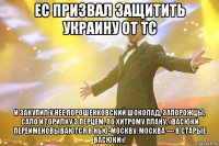 ес призвал защитить украину от тс и закупил у нее порошенковский шоколад, запорожцы, сало и горилку з перцем. по хитрому плану, «васюки переименовываются в нью-москву, москва — в старые васюки»!