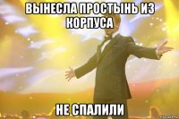 вынесла простынь из корпуса не спалили