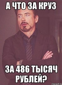 а что за круз за 486 тысяч рублей?